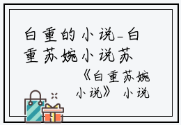 白重的小说_白重苏婉小说苏婉白重小说阅读