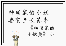 神明家的小妖妻贺兰长苏李司枫完结版全章节阅读