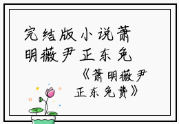 完结版小说萧明薇尹正东免费第24章阅读