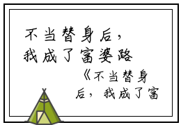 不当替身后，我成了富婆路明宇叶贝贝完结版全章节阅读