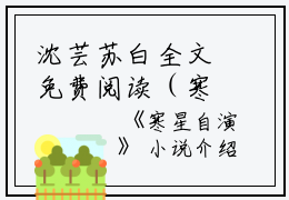 沈芸苏白全文免费阅读（寒星自演小说）全文免费沈芸苏白读无弹窗大结局_沈芸苏白全文免费沈芸苏白读（寒星自演小说）最新章节列表_笔趣阁（沈芸苏白）
