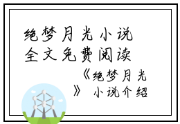 绝梦月光小说全文免费阅读(冯棉何沥)全文免费冯棉何沥读无弹窗大结局_ 冯棉何沥免费冯棉何沥读最新章节列表_笔趣阁（绝梦月光小说）