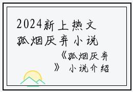 2024新上热文孤烟厌弃小说在线李清雾读-孤烟厌弃小说叫李清雾的小说（孤烟厌弃小说）完整版免费李清雾读全文