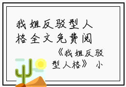 我姐反驳型人格全文免费阅读（陈乐陈笑）全文免费阅读无弹窗大结局_我姐反驳型人格全文免费阅读_笔趣阁（陈乐陈笑）