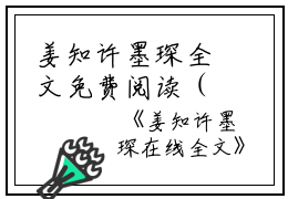 姜知许墨琛全文免费阅读（姜知许墨琛小说）全文免费阅读无弹窗大结局_(姜知许墨琛姜知许墨琛小说免费阅读全文大结局)最新章节列表_笔趣阁（姜知许墨琛）