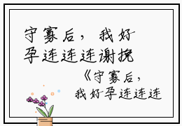 守寡后，我好孕连连连谢挽凝小说全文免费阅读