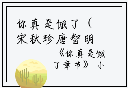 你真是饿了（宋秋珍唐智明）全文免费阅读无弹窗大结局_你真是饿了免费最新章节列表_笔趣阁（宋秋珍唐智明）