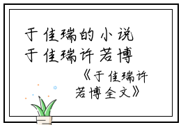 于佳瑞的小说于佳瑞许若博全文许若博于佳瑞全文阅读