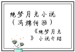 绝梦月光小说（冯棉何沥）全文免费阅读无弹窗大结局_绝梦月光小说免费最新章节列表_笔趣阁（冯棉何沥）
