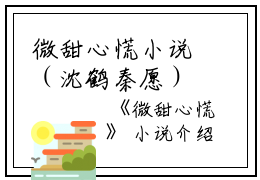 微甜心慌小说（沈鹤秦愿）全文免费阅读无弹窗大结局_微甜心慌小说免费最新章节列表_笔趣阁（沈鹤秦愿）