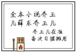 全本小说乔玉儿薛东乔玉儿薛东全文免费阅读