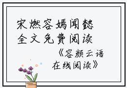 宋燃容嫣闻懿全文免费阅读（容颜云语小说）全文免费容颜云语小说最新章节列表_笔趣阁（宋燃容嫣闻懿）