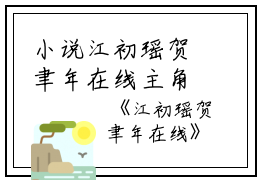 小说江初瑶贺聿年在线主角为贺聿年江初瑶免费阅读