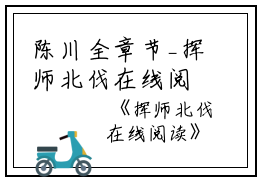 陈川全章节_挥师北伐在线阅读小说阅读
