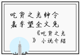 吃货之光钟令嘉季望全文免费阅读（吃货之光小说）全文免费钟令嘉季望读无弹窗大结局_吃货之光小说钟令嘉季望最新章节列表_笔趣阁（钟令嘉季望）