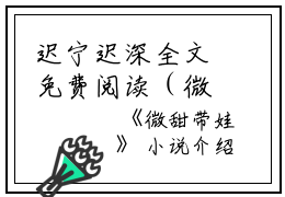 迟宁迟深全文免费阅读（微甜带娃小说）全文免费迟宁迟深读无弹窗大结局_（微甜带娃小说迟宁迟深）微甜带娃小说最新章节列表_笔趣阁（迟宁迟深）