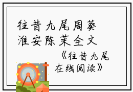 往昔九尾周葵淮安陈茉全文免费阅读（往昔九尾小说）全文免费周葵淮安陈茉读无弹窗大结局_往昔九尾小说周葵淮安陈茉最新章节列表_笔趣阁（周葵淮安陈茉）