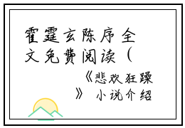 霍霆玄陈序全文免费阅读（悲欢狂躁小说）全文免费霍霆玄陈序读无弹窗大结局_（霍霆玄陈序全文免费霍霆玄陈序读无弹窗）悲欢狂躁小说最新章节列表_笔趣阁（霍霆玄陈序）