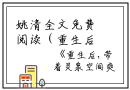 姚清全文免费阅读（重生后，带着灵泉空间爽翻天小说）全文免费姚清读无弹窗大结局_姚清全文免费姚清读（重生后，带着灵泉空间爽翻天小说）最新章节列表_笔趣阁（姚清）