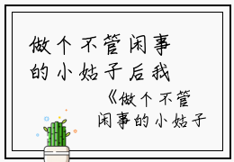 做个不管闲事的小姑子后我爽翻了小说全文免费阅读(珊儿)全文免费珊儿读无弹窗大结局_(做个不管闲事的小姑子后我爽翻了小说珊儿)做个不管闲事的小姑子后我爽翻了小说免费珊儿读无弹窗最新章节列表_笔趣阁(珊儿)