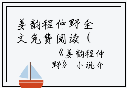 姜韵程仲野全文免费阅读（姜韵程仲野小说）全文免费阅读无弹窗大结局_(纪妙妙姜韵程仲野纪远泽小说小说免费阅读)最新章节列表_（姜韵程仲野）