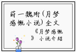 莳一魏珩(月梦感慨小说)全文免费莳一魏珩读无弹窗大结局_(莳一魏珩免费莳一魏珩读全文大结局)最新章节列表_笔趣阁（莳一魏珩）