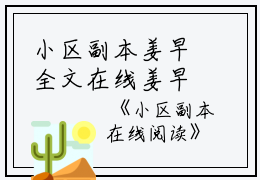 小区副本姜早全文在线姜早读无弹窗大结局_（姜早小区副本小说）姜早最新章节列表笔趣阁（姜早）