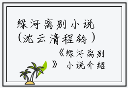 绿河离别小说(沈云清程钧）小说全文免费阅读无弹窗大结局_（绿河离别小说）沈云清程钧小说全文免费阅读最新章节列表_笔趣阁（绿河离别小说）