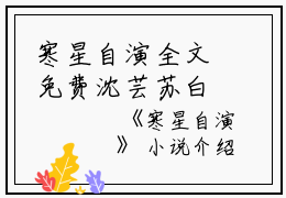 寒星自演全文免费沈芸苏白读无弹窗大结局_（沈芸苏白寒星自演小说）寒星自演最新章节列表笔趣阁（沈芸苏白）