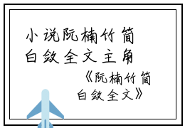小说阮楠竹简白敛全文主角为简白敛阮楠竹免费阅读