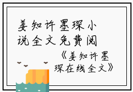 姜知许墨琛小说全文免费阅读（姜知许墨琛）全文免费阅读无弹窗大结局_（姜知许墨琛）姜知许墨琛结局最新章节列表_笔趣阁（姜知许墨琛）
