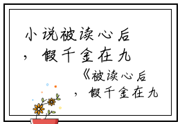 小说被读心后，假千金在九零被宠翻了在线阅读主角为宋小冉免费阅读