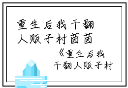 重生后我干翻人贩子村茵茵小说全文免费茵茵读无弹窗大结局_(重生后我干翻人贩子村茵茵)茵茵最新章节列表笔趣阁（重生后我干翻人贩子村茵茵）