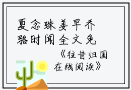 夏念珠姜早乔骆时闻全文免费阅读（往昔归国小说）全文免费往昔归国小说最新章节列表_笔趣阁（夏念珠姜早乔骆时闻）