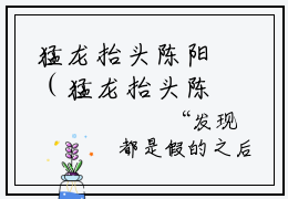 猛龙抬头陈阳（猛龙抬头陈阳）小说大结局全文免费阅读-猛龙抬头陈阳抖音小说