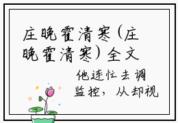 庄晚霍清寒(庄晚霍清寒)全文免费阅读无弹窗大结局_(庄晚霍清寒)小说免费阅读无弹窗最新章节列表