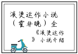 滚烫运作小说（霍非晚）全文免费阅读无弹窗大结局_滚烫运作小说免费最新章节列表_笔趣阁（霍非晚）
