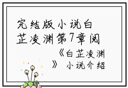 完结版小说白芷凌渊第7章阅读