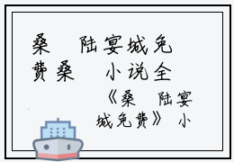桑沵陆宴城免费桑沵小说全文免费阅读