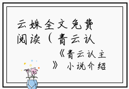 云姝全文免费阅读（青云认主小说）全文免费云姝读无弹窗大结局_（云姝全文免费云姝读无弹窗）青云认主小说最新章节列表_笔趣阁（云姝）