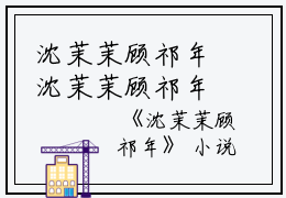 沈茉茉顾祁年沈茉茉顾祁年小说_沈茉茉顾祁年免费阅读