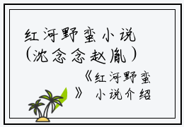 红河野蛮小说(沈念念赵胤）小说全文免费阅读无弹窗大结局_（红河野蛮小说）沈念念赵胤小说全文免费阅读最新章节列表_笔趣阁（红河野蛮小说）