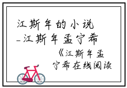 江斯年的小说_江斯年孟宁希在线阅读孟宁希江斯年小说阅读