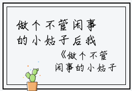 做个不管闲事的小姑子后我爽翻了全文免费阅读(珊儿）小说全文免费珊儿读无弹窗大结局_（珊儿）做个不管闲事的小姑子后我爽翻了全文免费珊儿读最新章节列表笔趣阁（珊儿）