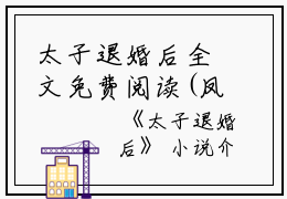 太子退婚后全文免费阅读(凤翎苍濯)全文免费凤翎苍濯读无弹窗大结局_云上(大梦小说免费凤翎苍濯读)凤翎苍濯免费凤翎苍濯读无弹窗最新章节列表_笔趣阁（凤翎苍濯）
