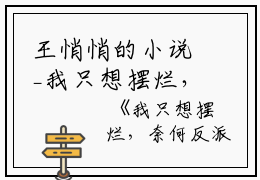 王悄悄的小说_我只想摆烂，奈何反派偏要作死莫妖妖顾时衍小说阅读