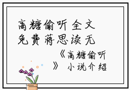 高糖偷听全文免费蒋思读无弹窗大结局_（蒋思高糖偷听小说）高糖偷听最新章节列表笔趣阁（蒋思）