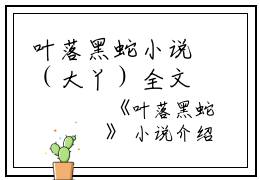 叶落黑蛇小说（大丫）全文免费阅读无弹窗大结局_叶落黑蛇小说免费最新章节列表_笔趣阁（大丫）