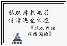 悲欢掉拍沈芸何清晚全文在线沈芸何清晚读无弹窗大结局_（沈芸何清晚悲欢掉拍小说）沈芸何清晚最新章节列表笔趣阁（沈芸何清晚）