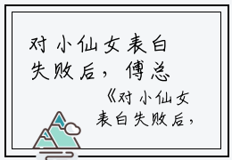 对小仙女表白失败后，傅总他黑化了免费阅读傅屿承林知愿小说_对小仙女表白失败后，傅总他黑化了免费阅读免费阅读